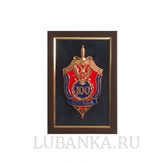 Плакетка 100 лет ФСБ