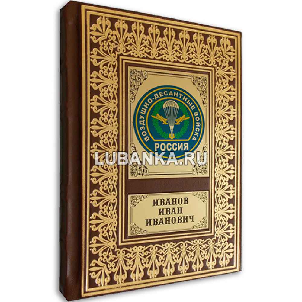 Именной ежедневник для мужчины «Воздушно-десантные войска РФ»