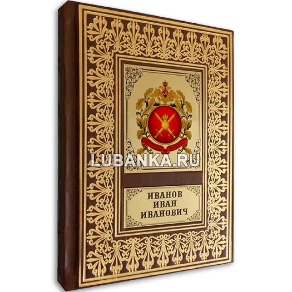 Именной ежедневник для мужчины «Сухопутные войска РФ»