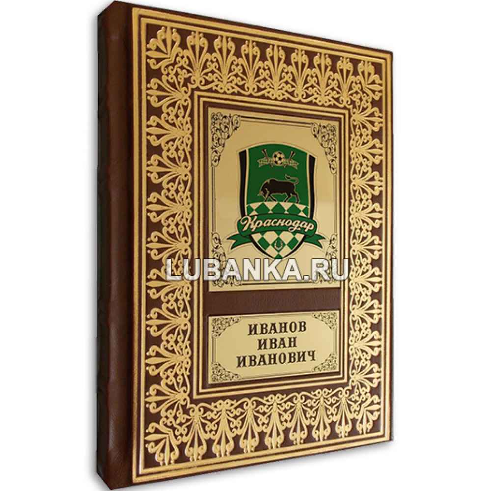 Именной ежедневник для мужчины «ФК Краснодар»