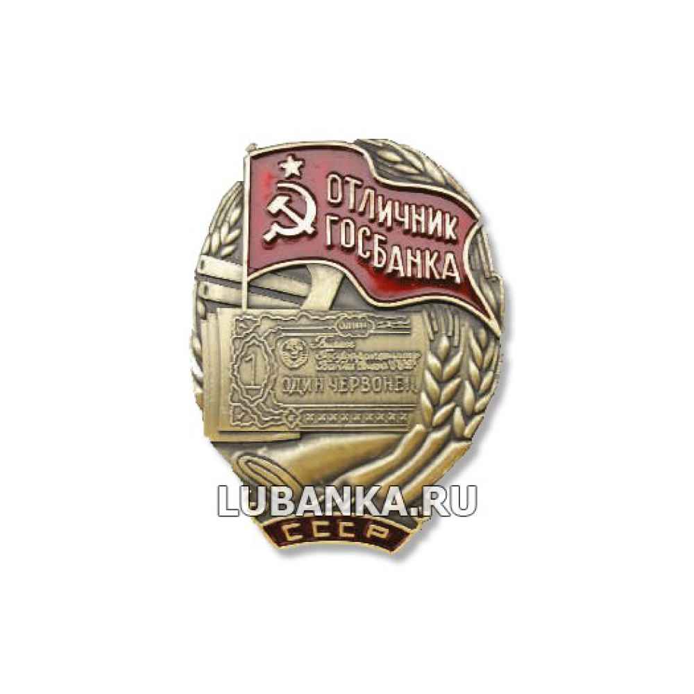 Магнитик на холодильник «Отличник Госбанка»