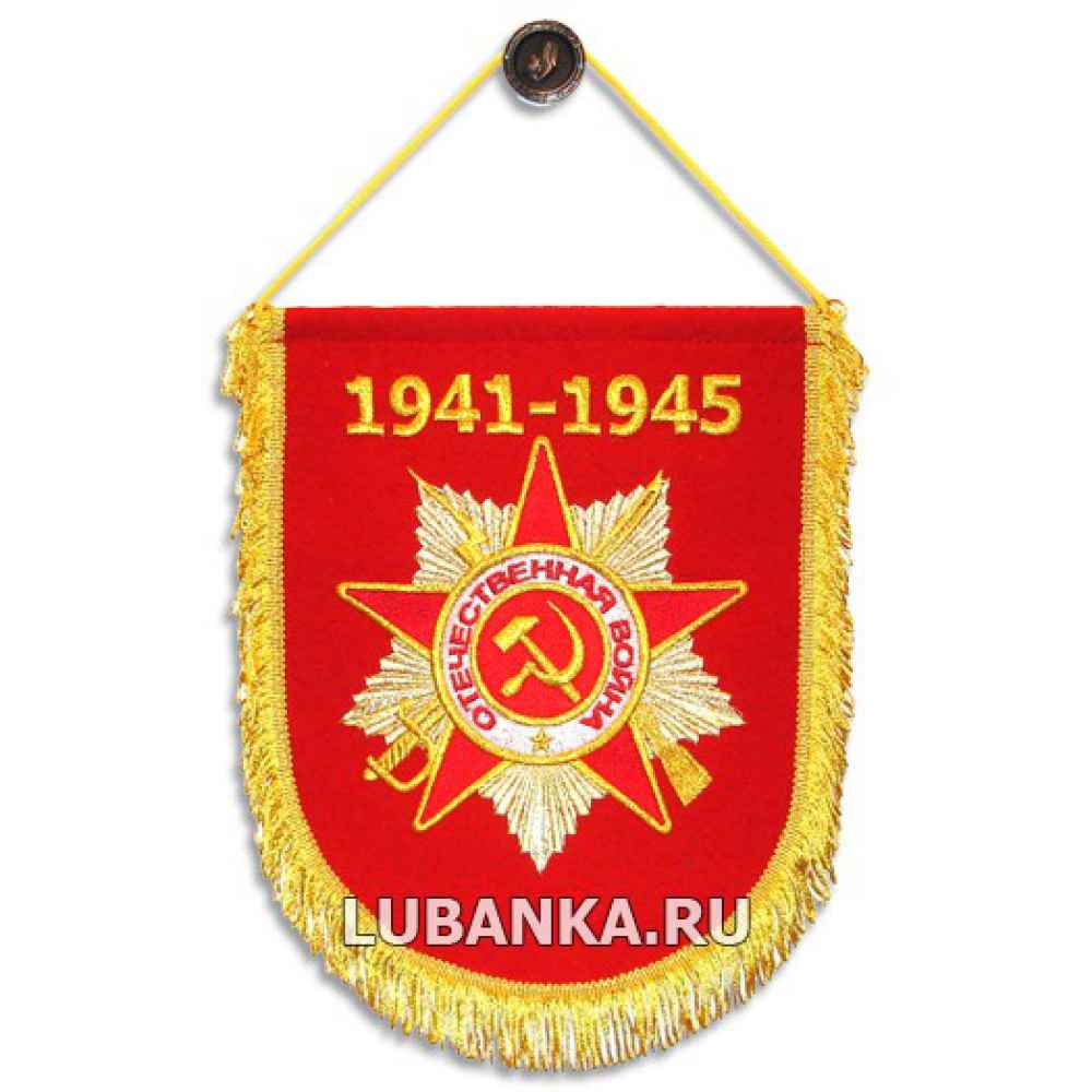 Вымпел «Орден Великой отечественной войны»