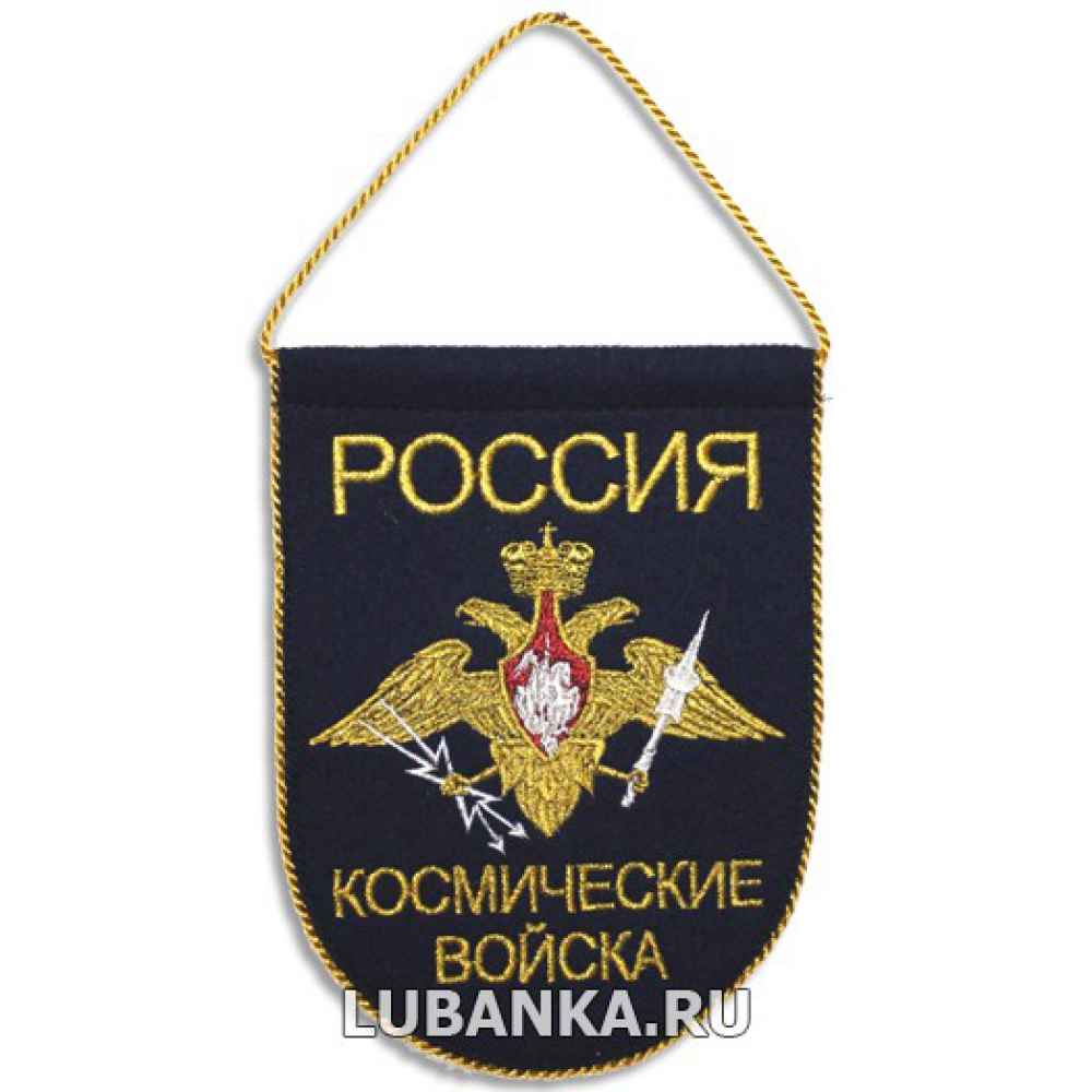 Вымпел «Космические Войска» малый