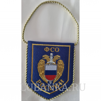 Вымпел ФСО малый