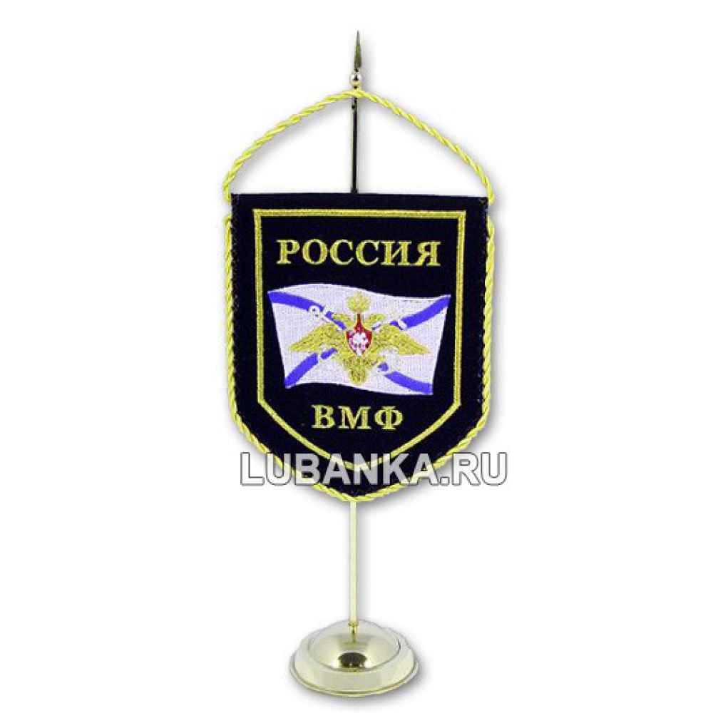 Вымпел настольный «ВМФ»