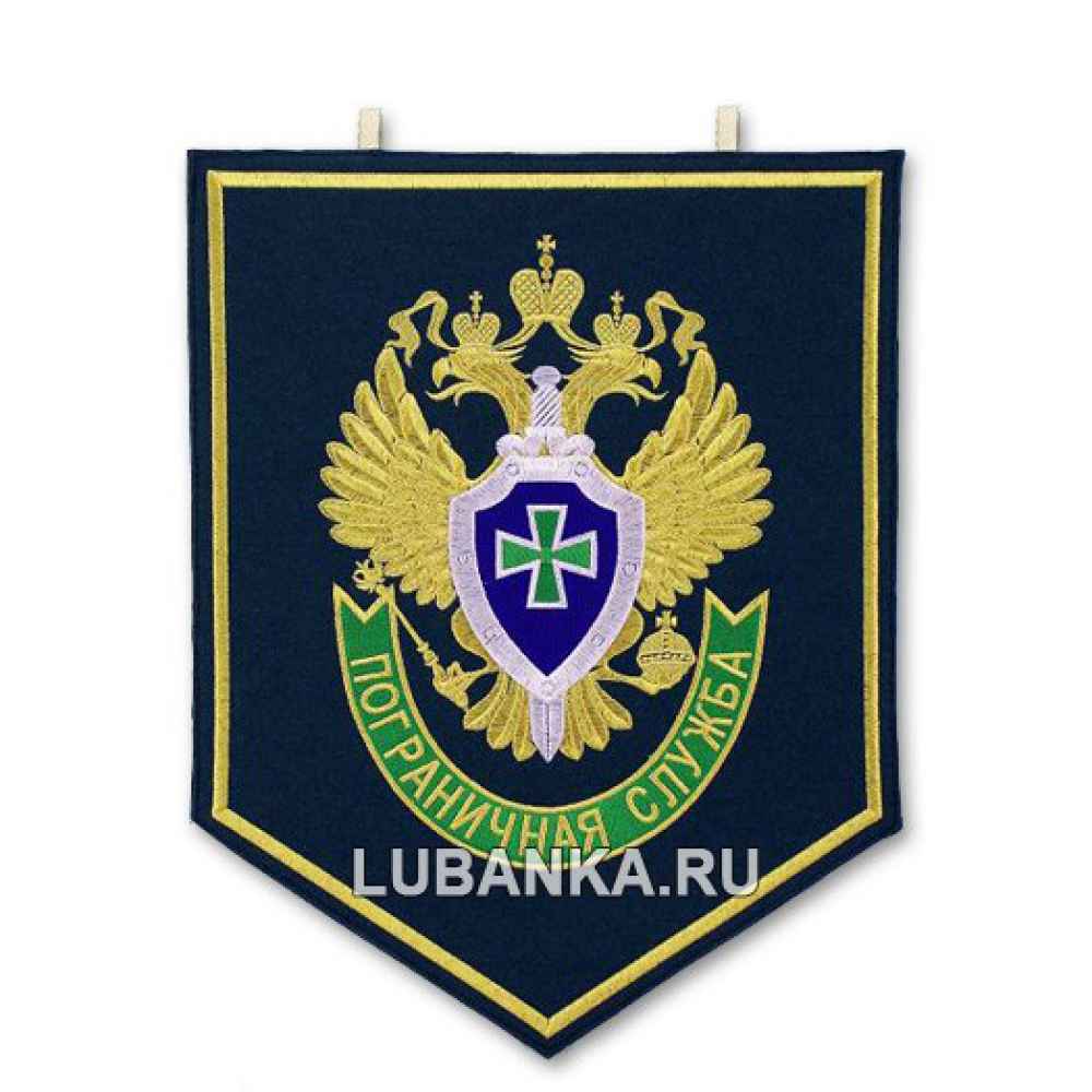 Вымпел «Пограничная служба России»