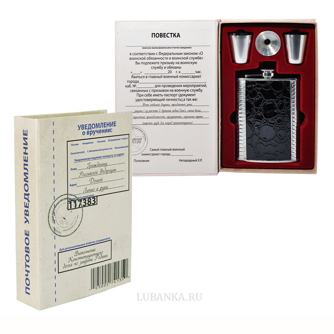 Фляга Повестка в армию